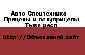 Авто Спецтехника - Прицепы и полуприцепы. Тыва респ.